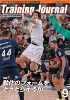 月刊トレーニングジャーナル 2023年9月号 (発売日2023年08月10日) 表紙