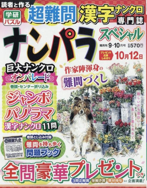 ナンパラSpecial 2023年9月号 (発売日2023年08月12日) 表紙