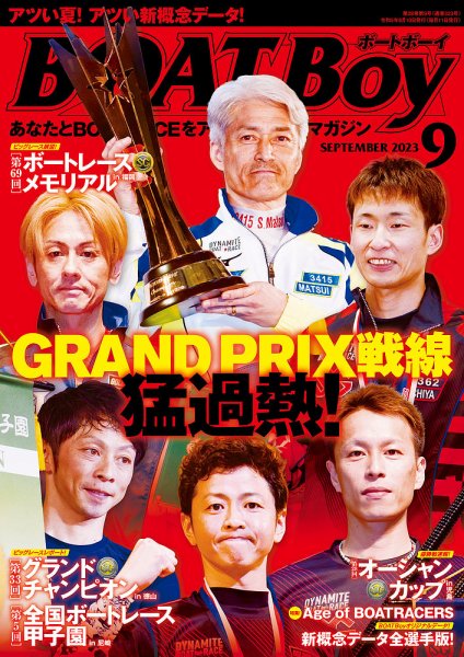 BOAT Boy（ボートボーイ） 2023年9月号 (発売日2023年08月10日) 表紙