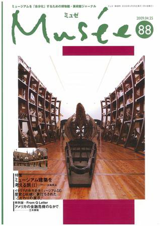 ミュゼ vol.88 (発売日2009年04月25日) 表紙