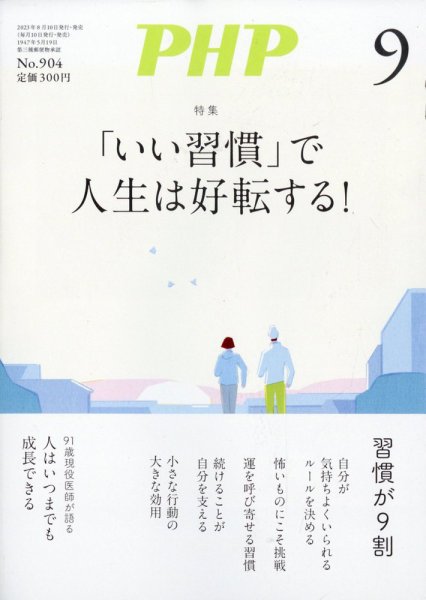 PHP（ピーエイチピー） 9月号 (発売日2023年08月09日) 表紙