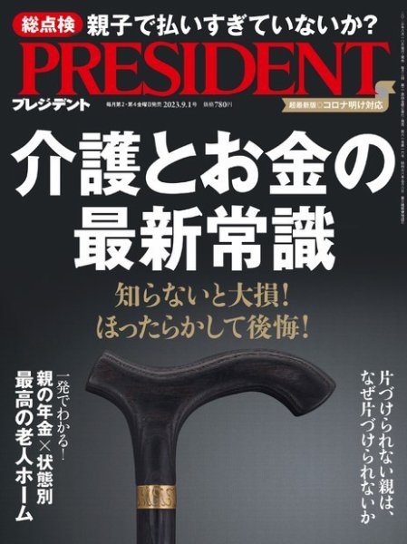 PRESIDENT(プレジデント) 2023年9.1号 (発売日2023年08月10日) 表紙