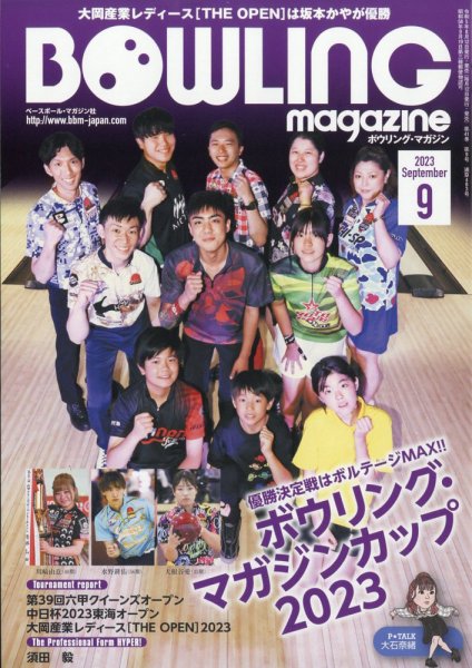 ボウリングマガジン 2023年9月号 (発売日2023年08月12日) 表紙