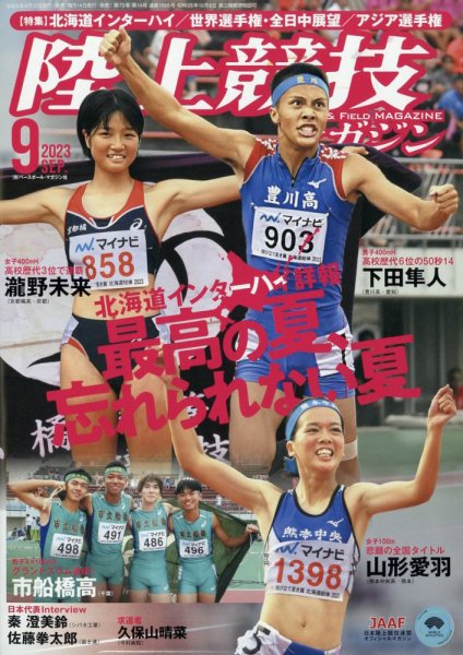 陸上競技マガジン 2023年9月号 (発売日2023年08月12日) 表紙