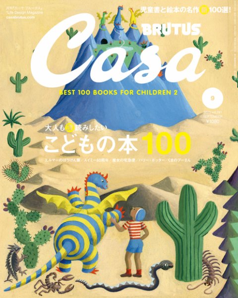 CasaBRUTUS(カーサブルータス) 2023年9月号 (発売日2023年08月09日) 表紙