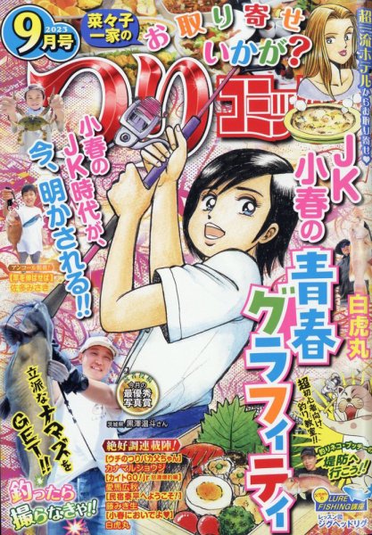 つりコミック 2023年9月号 (発売日2023年08月12日) 表紙