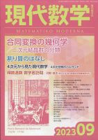 現代数学 2023年9月号 表紙