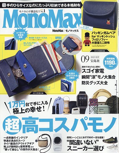 MonoMax（モノマックス） 2023年9月号 (発売日2023年08月09日) | 雑誌 