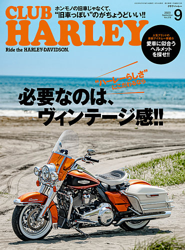 CLUB HARLEY（クラブハーレー） 2023年9月号 (発売日2023年08月12日)