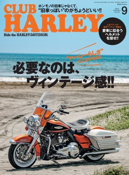 CLUB HARLEY（クラブハーレー） 2023年9月号 (発売日2023年08月12日) 表紙