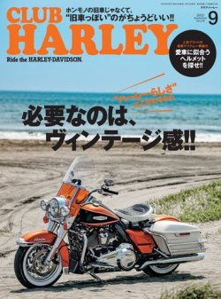 CLUB HARLEY（クラブハーレー） 2023年9月号 (発売日2023年08月12日