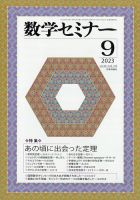 数学セミナー 2023年9月号 表紙
