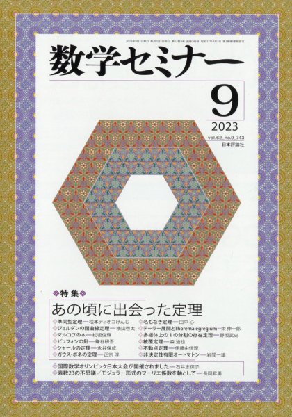 数学セミナー 2023年9月号 (発売日2023年08月12日) 表紙