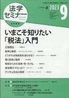 法学セミナー 2023年9月号 表紙
