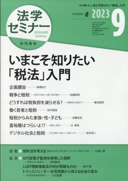法学セミナー 2023年9月号 (発売日2023年08月12日) 表紙