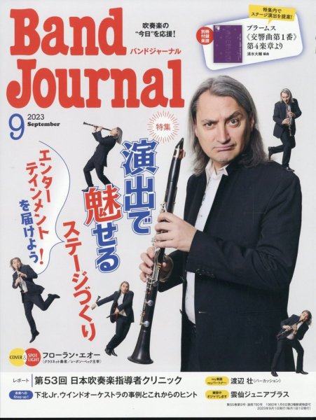 バンドジャーナル 2023年9月号 (発売日2023年08月10日) 表紙