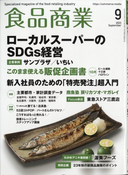 食品商業 2023年9月号 (発売日2023年08月08日) 表紙