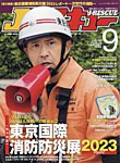 Jレスキュー 2023年9月号の表紙