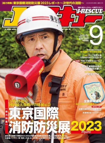 Jレスキュー 2023年9月号 (発売日2023年08月10日) 表紙