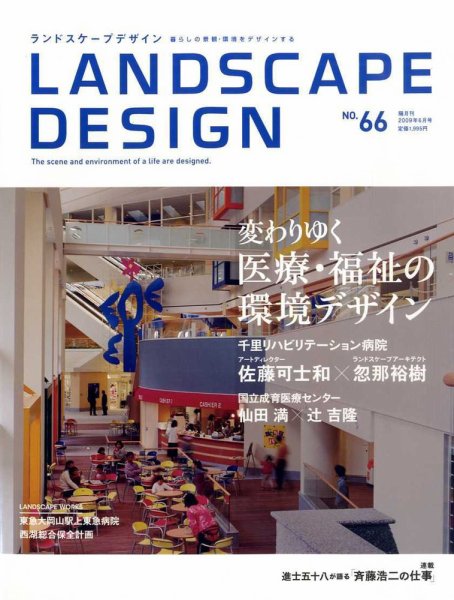 ランドスケープデザイン no.66 (発売日2009年04月23日) 表紙