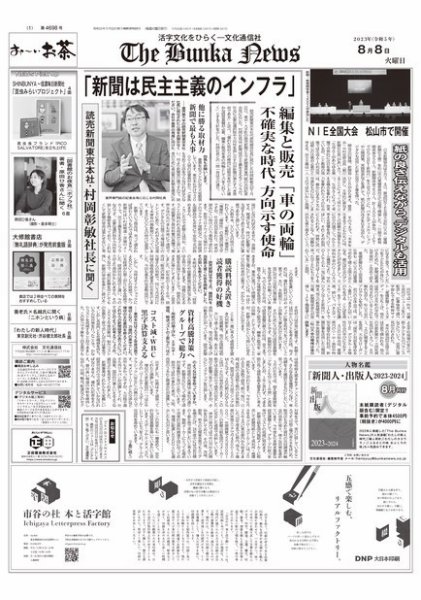 The Bunka News 2023年08月08日発売号 表紙
