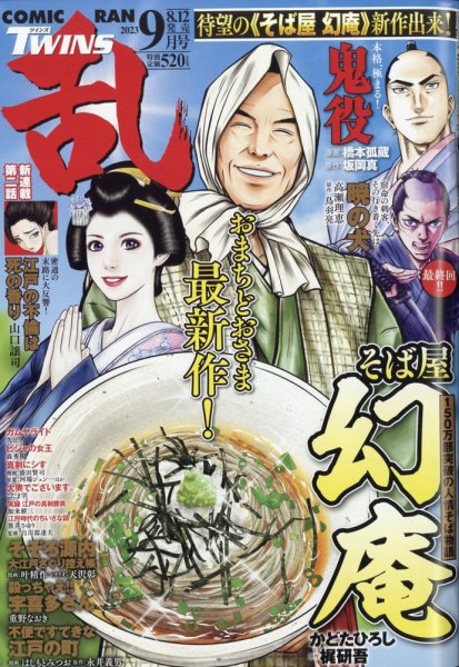 コミック乱 ツインズ 2023年9月号 (発売日2023年08月12日) 表紙