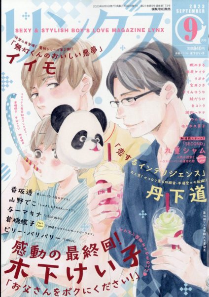 リンクス 2023年9月号 (発売日2023年08月09日) 表紙