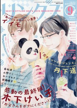 リンクス 2023年9月号 (発売日2023年08月09日) 表紙