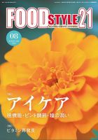 FOOD Style21（フードスタイル21） 2023年8月号 表紙