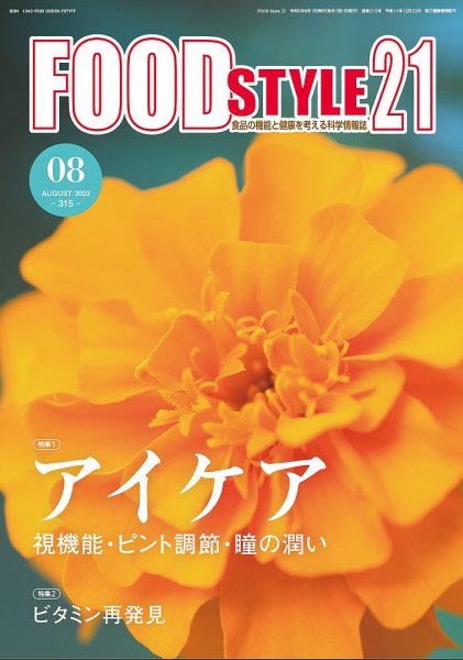 FOOD Style21（フードスタイル21） 2023年8月号 (発売日2023年08月10日) 表紙
