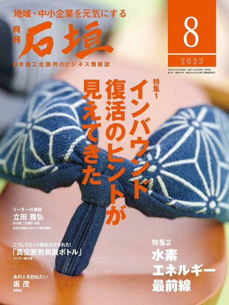 月刊 石垣 2023年8月号 (発売日2023年08月10日) 表紙