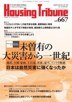 ハウジング・トリビューン Vol.667 (発売日2023年08月10日) 表紙