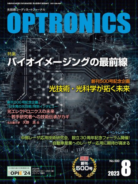 オプトロニクス （OPTRONICS） 2023年8月号 (発売日2023年08月10日) 表紙