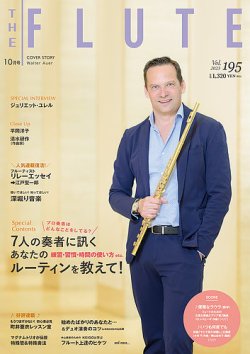The Flute (ザフルート) 195 (発売日2023年08月10日) 表紙