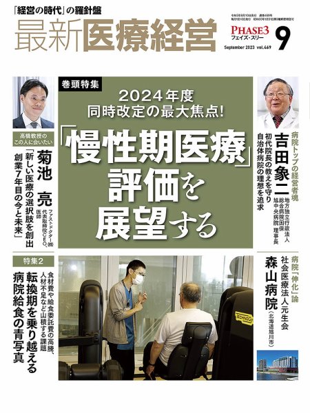 最新医療経営PHASE3（フェイズ・スリー）  2023年9月号 (発売日2023年08月10日) 表紙