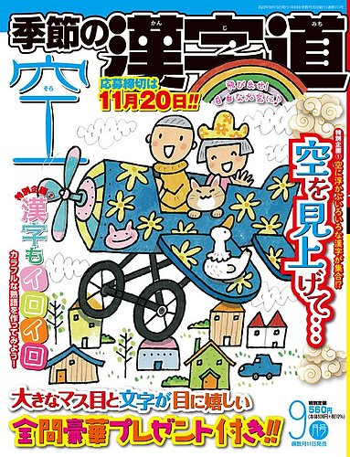 季節の漢字道 2023年9月号 (発売日2023年08月10日) | 雑誌/定期購読の