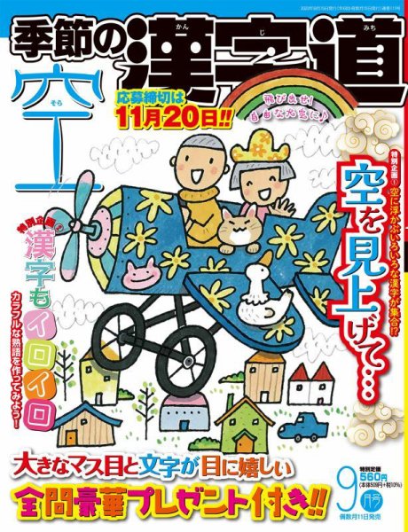 季節の漢字道 2023年9月号 (発売日2023年08月10日) 表紙