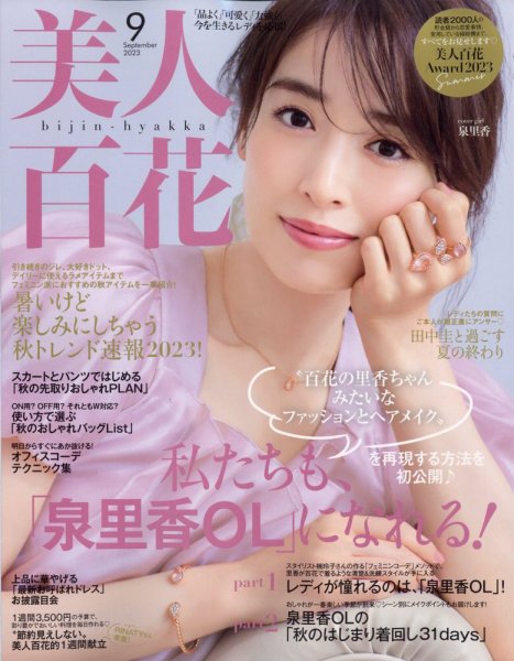 美人百花 2023年9月号 (発売日2023年08月12日) 表紙
