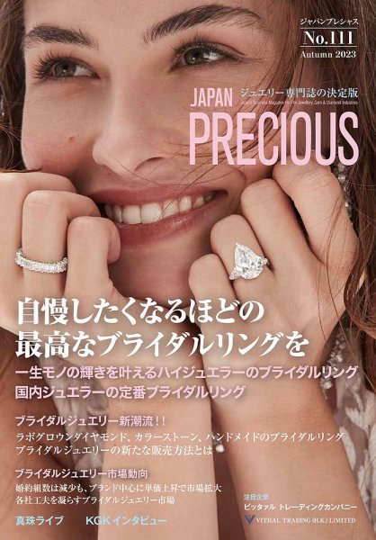 JAPAN PRECIOUS（ジャパンプレシャス） 111号 (発売日2023年08月17日) 表紙