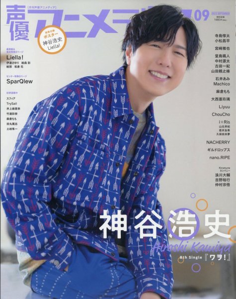 声優アニメディア 2023年9月号 (発売日2023年08月09日) 表紙