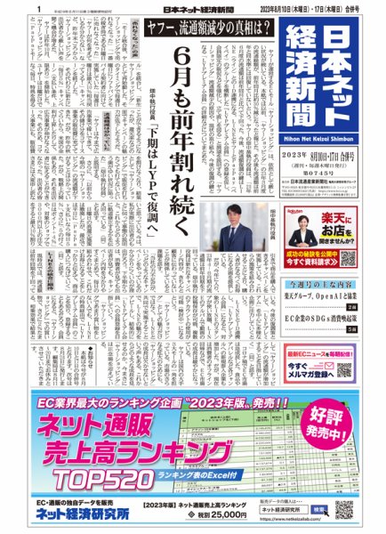 日本ネット経済新聞 0745 (発売日2023年08月10日) 表紙