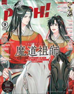 PASH！（パッシュ！） 2023年9月号 (発売日2023年08月09日) | 雑誌