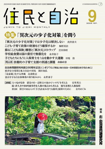 住民と自治 2023年9月号 (発売日2023年08月11日) 表紙