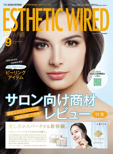エステティック通信（ESTHETICS WIRED JAPAN）  2023年9月号 (発売日2023年08月10日) 表紙
