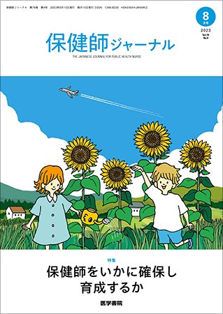 保健師ジャーナル Vol.79 No.4 (発売日2023年08月10日) 表紙