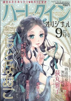 ハーレクインオリジナル 2023年9月号 (発売日2023年08月10日) 表紙