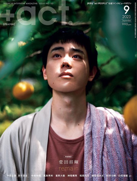 プラスアクト（＋act） 2023年9月号 (発売日2023年08月12日) 表紙