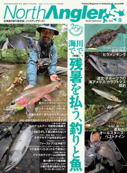 North Angler’s（ノースアングラーズ） 2023年9月号 (発売日2023年08月08日) 表紙
