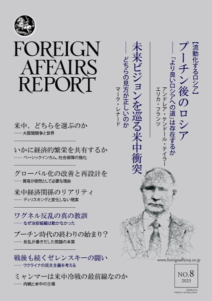 フォーリン・アフェアーズ・リポート 2023年8月号 (発売日2023年08月10日) 表紙