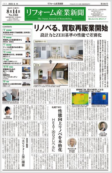 リフォーム産業新聞 23/08/14発行号 (発売日2023年08月14日) 表紙